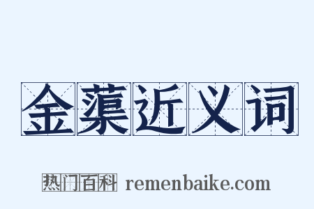 金蕖近义词是什么意思的图片